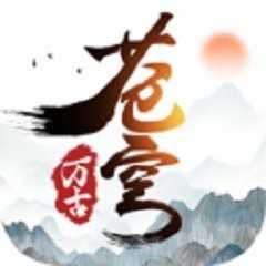 万古苍穹手游 v2.3.5