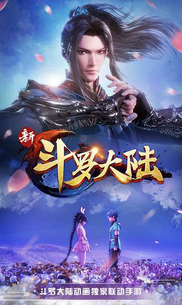 新斗罗大陆满v版截图