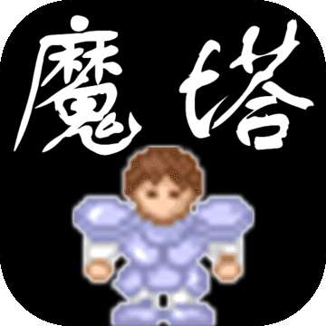 魔塔安卓版 v4.2.8