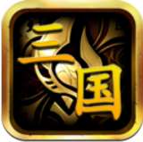 暴走三国破解版 v3.4