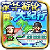 豪华游轮大纪行破解版 v2.2.1