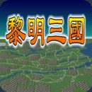 黎明三国1.6 v1.6