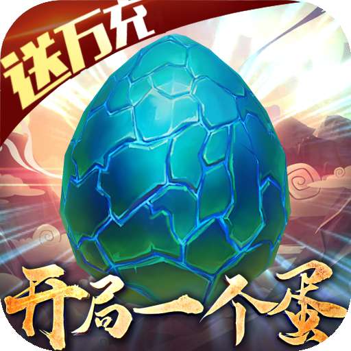 御剑封神录真吞噬异兽手游 v1.0.5