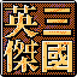 三国志英杰传sfc中文版