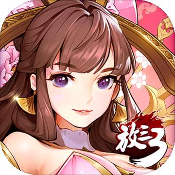 放开那三国3加速版 v0.42.2