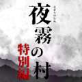 夜雾之村特別篇 v1.0