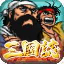 仙国志吞食天地2 v1.12.3