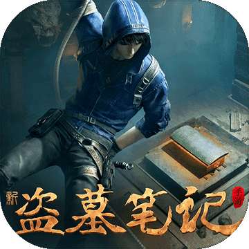 新盗墓笔记 v1.1