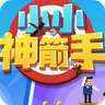 小小神箭手 v1.5