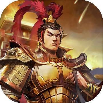 三国列传单机版 v1.2.0