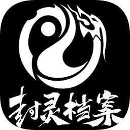 封灵档案 v1.0