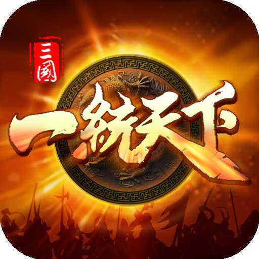 三国一统天下游戏 v12.5.2