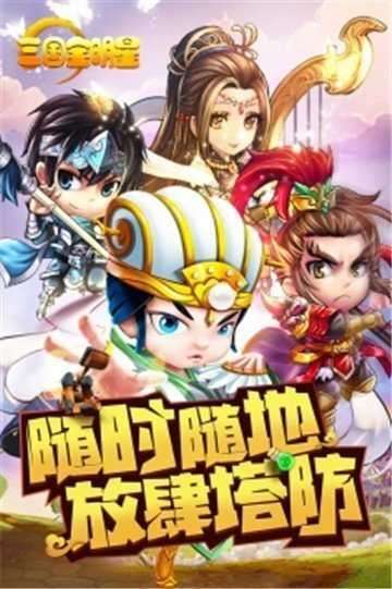 三国全明星手机版截图