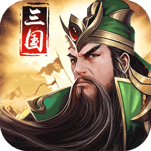 猛将争霸手游 v1.0