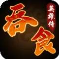 吞食英雄传手游 v1.1.7.3