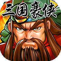 三国豪侠 v1.0.0