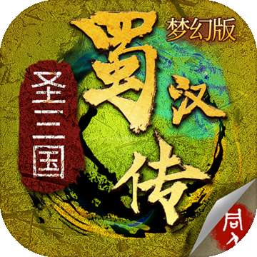 同人圣三国蜀汉传手游 v3.1.0