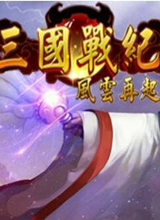 三国战纪风云再起单机版