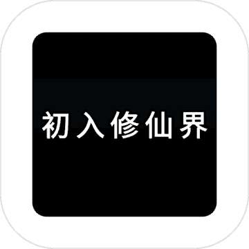 初入修仙界 v1.5