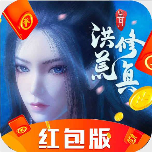 洪荒修真红包版 v1.0.0