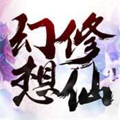 幻想修仙录 v1.0.0