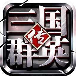 1998版奥汀三国群英传1 v2.0.1