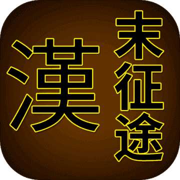 汉末征途游戏 v1.2.3