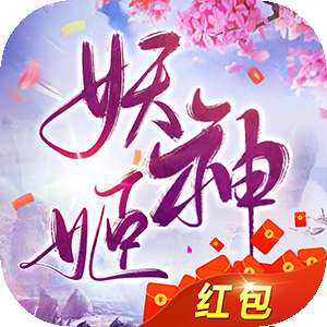 妖神姬红包版专服 v1.9.5