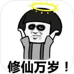 不正经修仙 v3.8