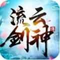 流云剑神传 v1.2.0