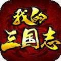 我的三国志单机版 v1.0