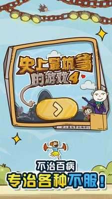 史上最坑爹的游戏4截图