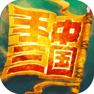 手中三国 v1.0.87