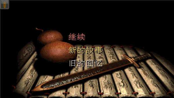 仙剑98柔情版官方版截图