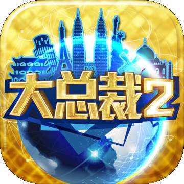 大总裁2 v1.0.1