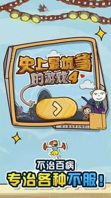 史上最坑爹的游戏4截图