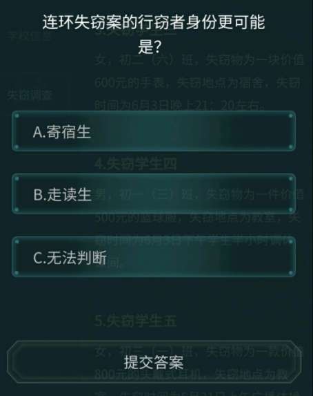 犯罪大师失踪案调查截图