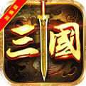 三国萌将传红包版 v1.0.0