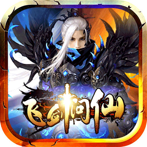 飞剑问仙手游 v1.0