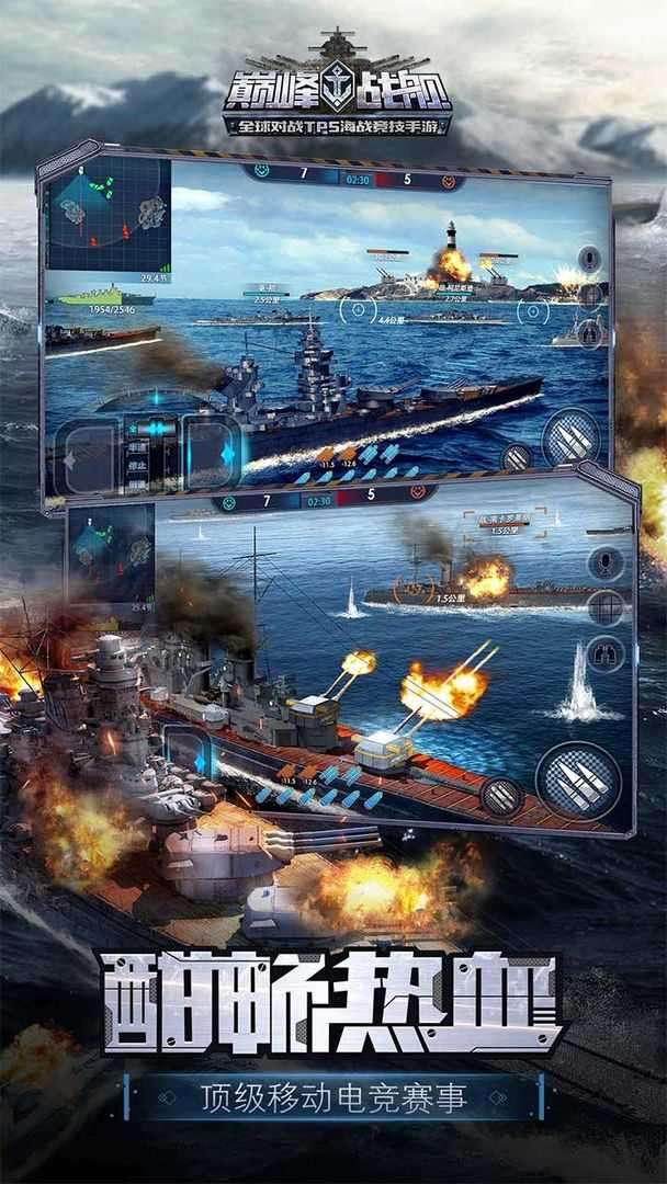 巅峰战舰安卓版截图