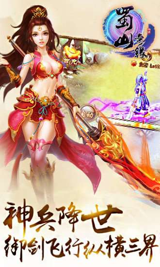 蜀山奇缘百度版截图