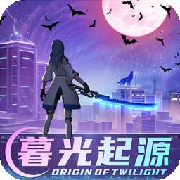 暮光起源手游 v1.76