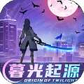 暮光起源都市 v0.1