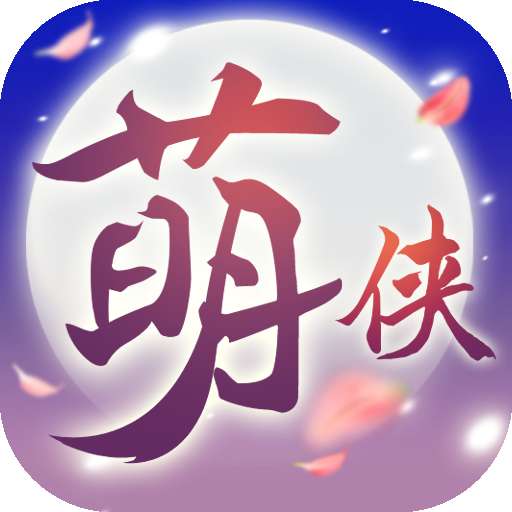 萌侠挂机 v1.0.1.5