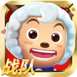 喜羊羊之王者特攻队 v1.0.0