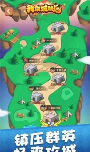 我攻城贼溜截图