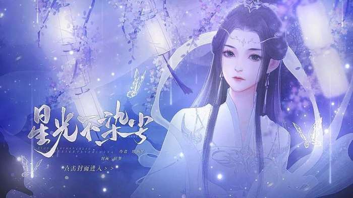 星光不染尘截图