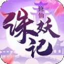 诛妖记之山海修仙 v1.3.8