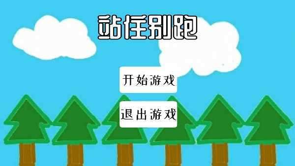 站住别跑截图