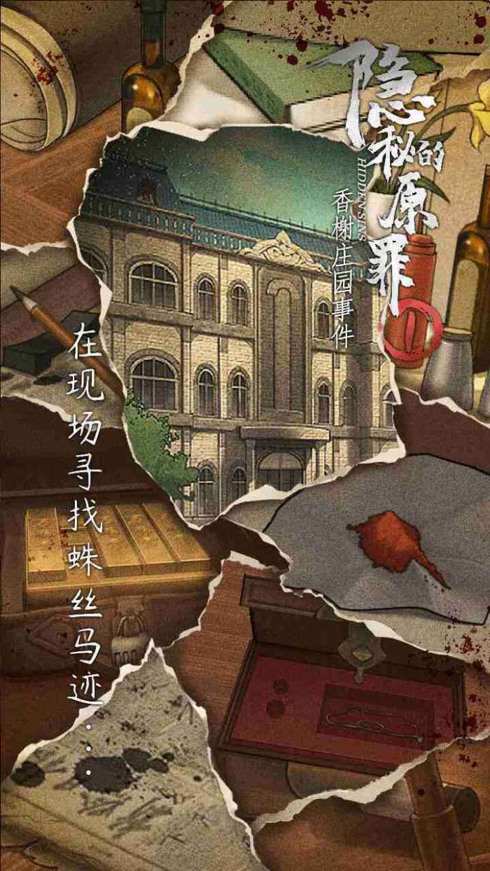 隐秘的原罪1-香榭庄园事件截图